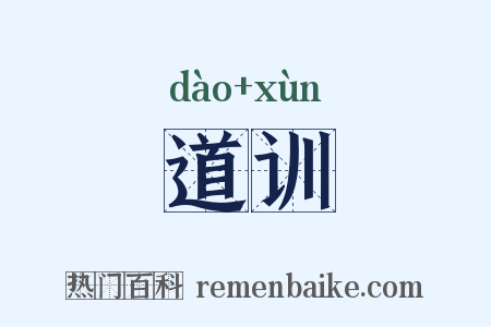 道训是什么意思的图片